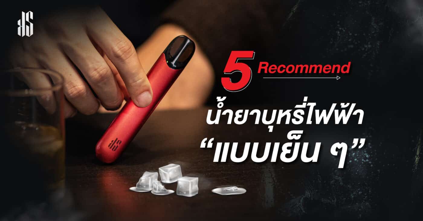 Recommended 5 cool e-cigarette liquids