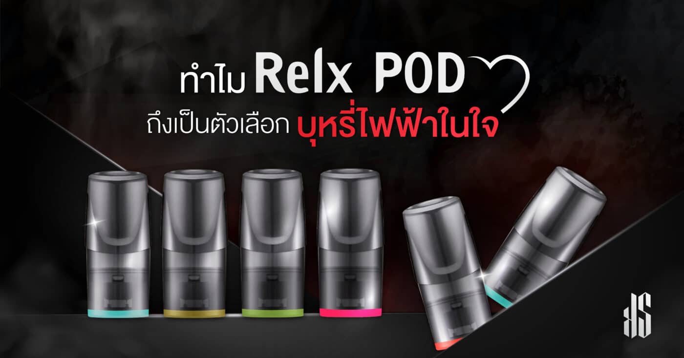 ทำไม Relx pod บุหรี่ไฟฟ้าในใจ