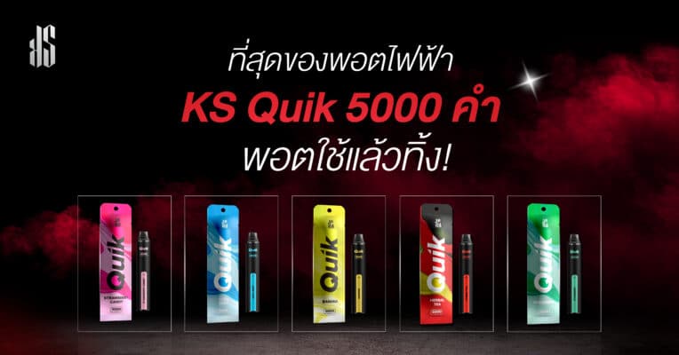 ที่สุดของบุหรี่ไฟฟ้า ks quik 5000 คำ