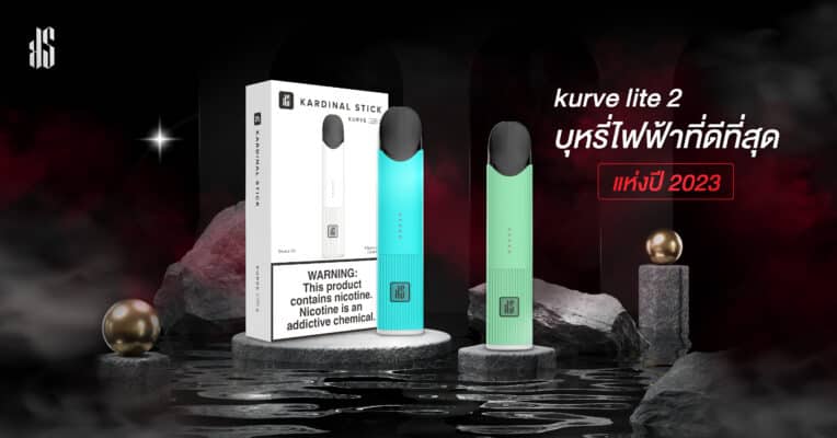 kurve lite 2 บุหรี่ไฟฟ้าที่ดีที่สุด แห่งปี 2023